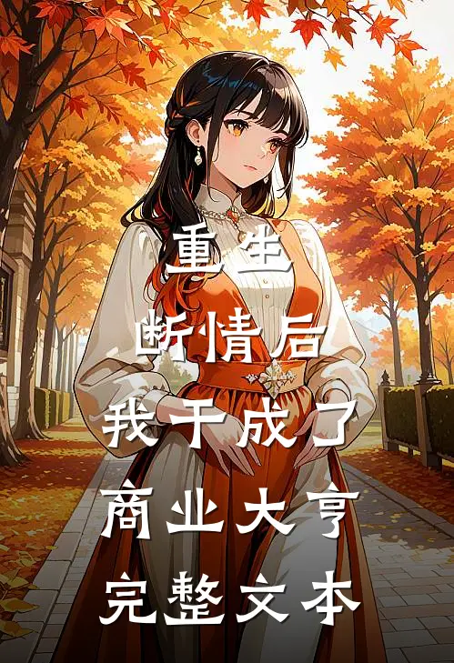 重生:断情后,我干成了商业大亨完整文本