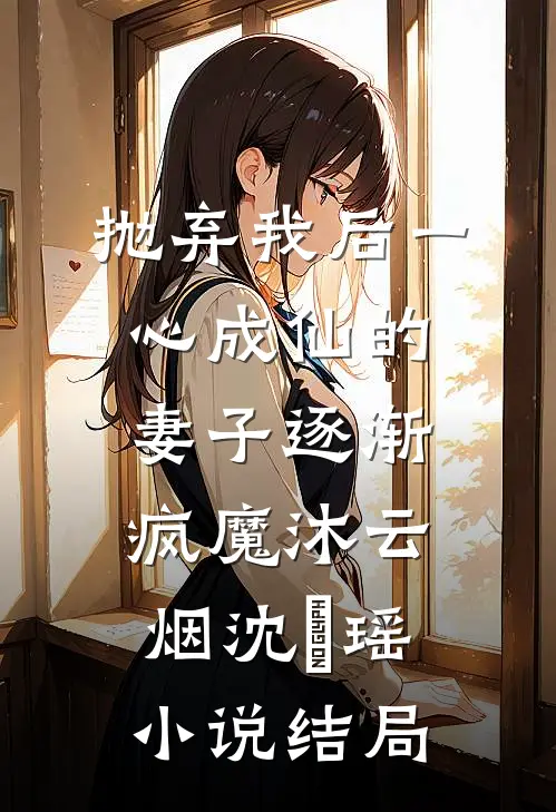 抛弃我后一心成仙的妻子逐渐疯魔沐云烟沈玥瑶小说结局