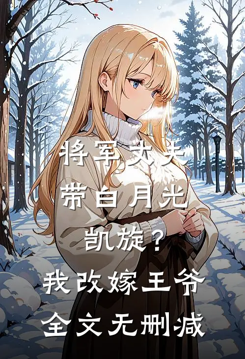 将军丈夫带白月光凯旋？我改嫁王爷全文无删减