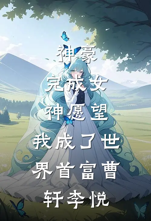 神豪：完成女神愿望，我成了世界首富曹轩李悦