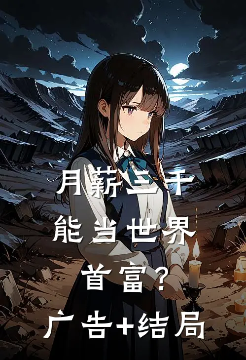 月薪三千，能当世界首富？广告+结局