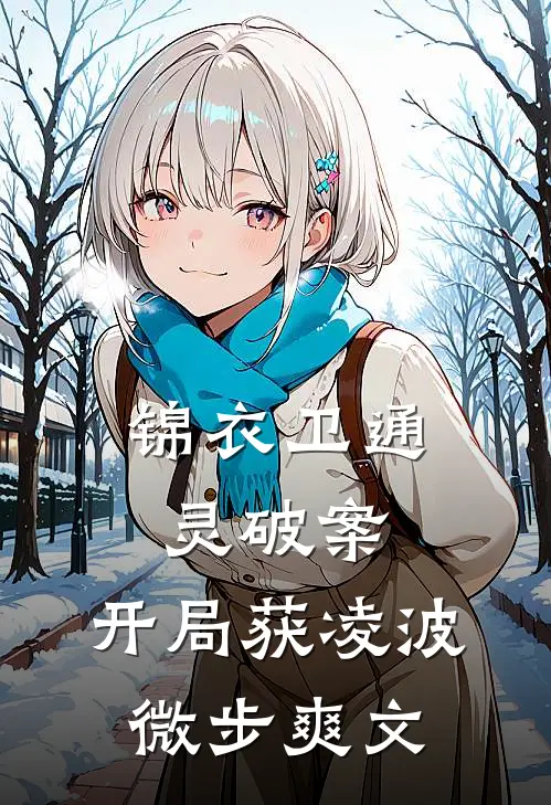 锦衣卫通灵破案：开局获凌波微步爽文