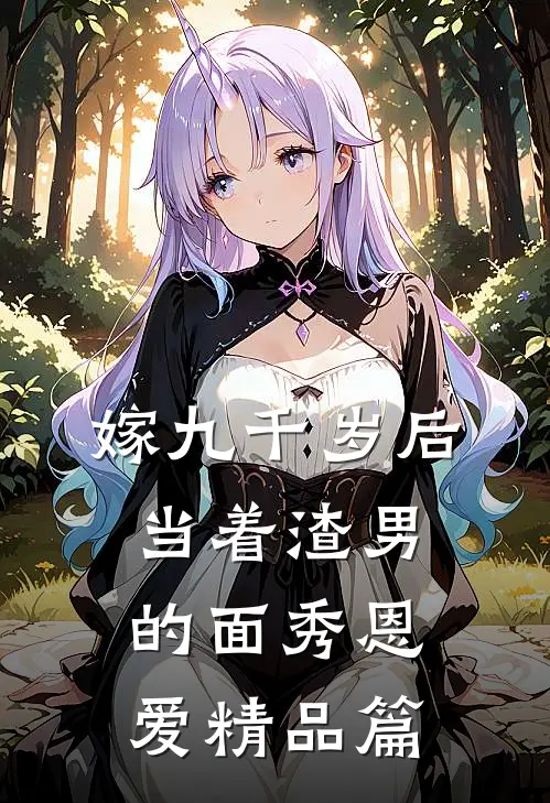 嫁九千岁后，当着渣男的面秀恩爱精品篇