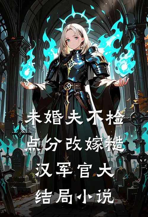未婚夫不检点分改嫁糙汉军官大结局小说