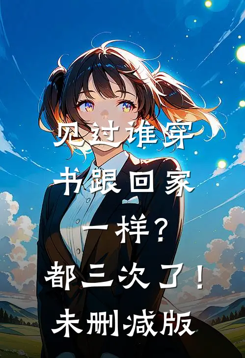 见过谁穿书跟回家一样？都三次了！未删减版