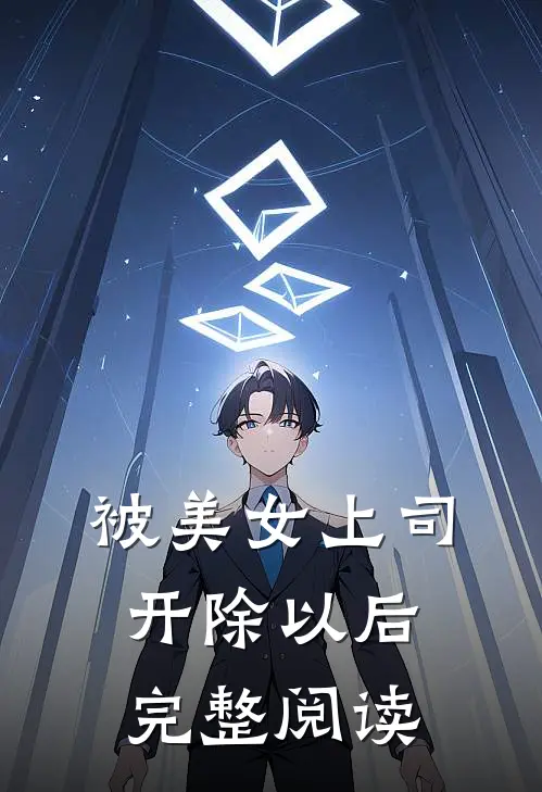 被美女上司开除以后完整阅读
