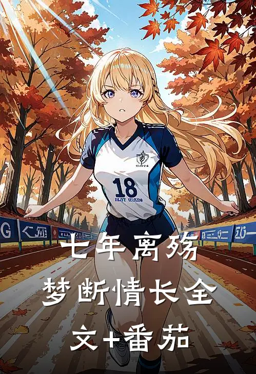 七年离殇，梦断情长全文+番茄