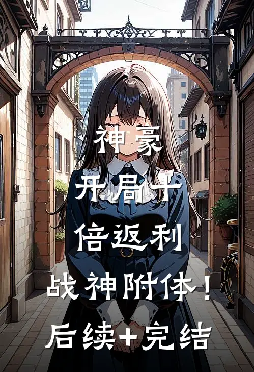 神豪：开局十倍返利，战神附体！后续+完结