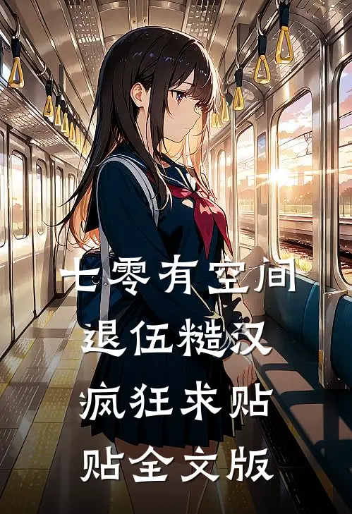 七零有空间：退伍糙汉疯狂求贴贴全文版