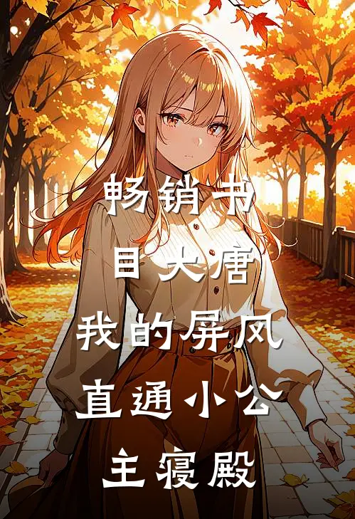 畅销书目大唐：我的屏风直通小公主寝殿