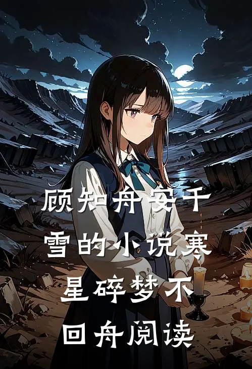 顾知舟安千雪的小说寒星碎梦不回舟阅读