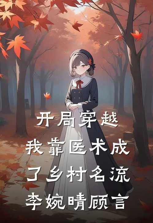 开局穿越，我靠医术成了乡村名流李婉晴顾言