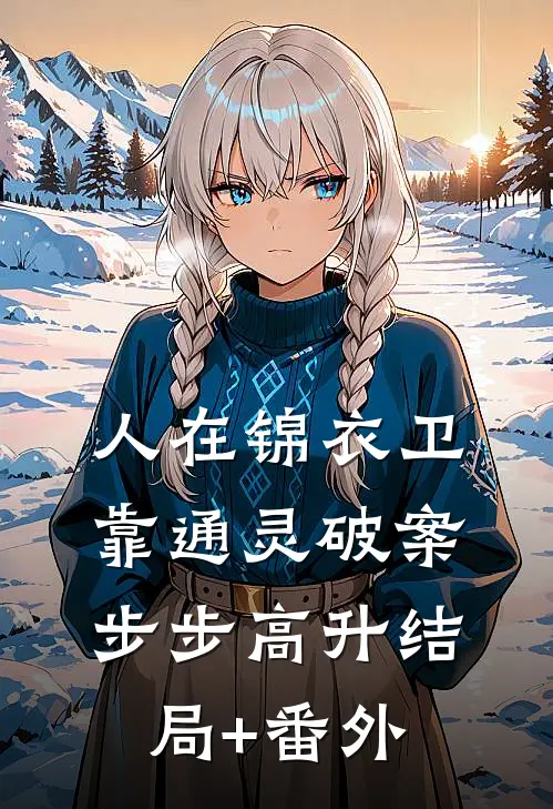 人在锦衣卫，靠通灵破案步步高升结局+番外
