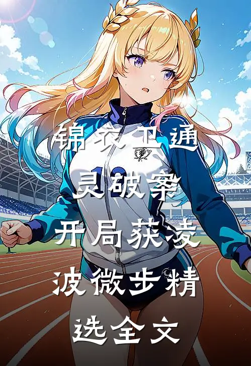 锦衣卫通灵破案：开局获凌波微步精选全文