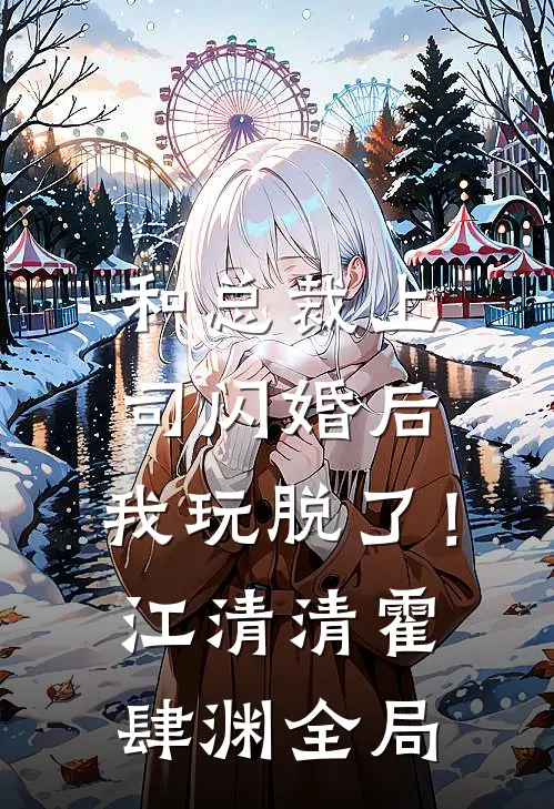 和总裁上司闪婚后，我玩脱了！江清清霍肆渊全局