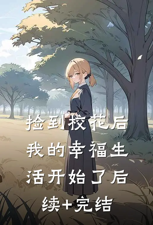 捡到校花后，我的幸福生活开始了后续+完结