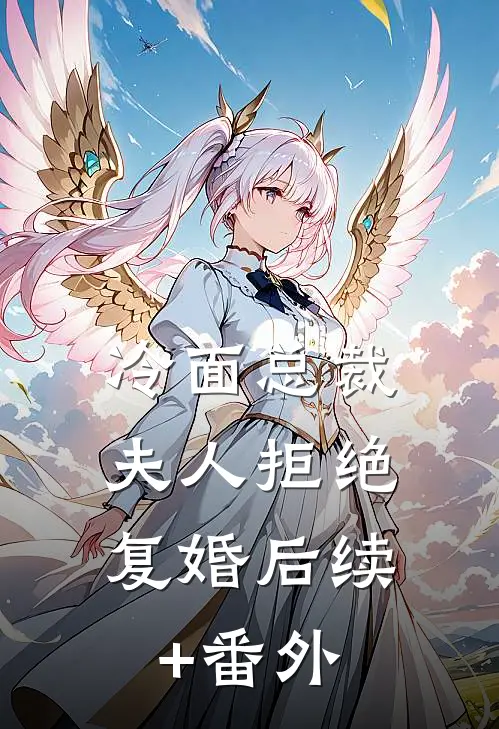 冷面总裁：夫人拒绝复婚后续+番外