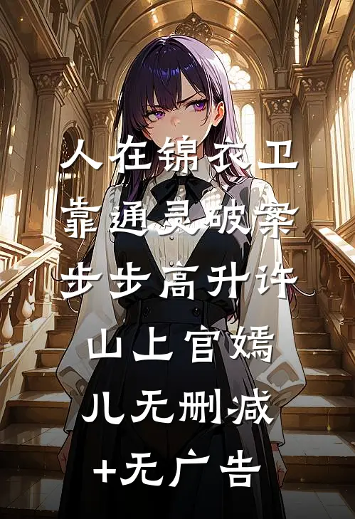 人在锦衣卫，靠通灵破案步步高升许山上官嫣儿无删减+无广告