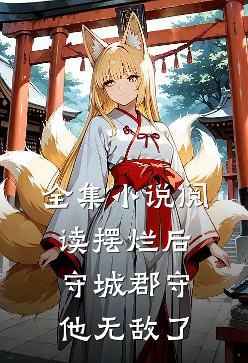全集小说阅读摆烂后，守城郡守他无敌了