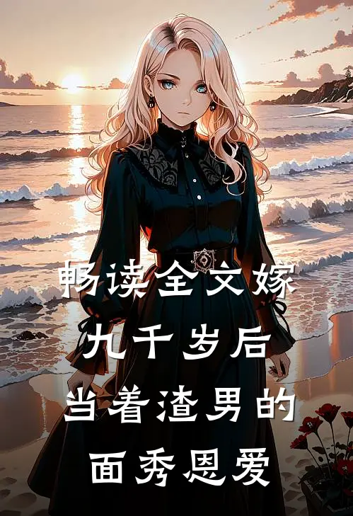 畅读全文嫁九千岁后，当着渣男的面秀恩爱