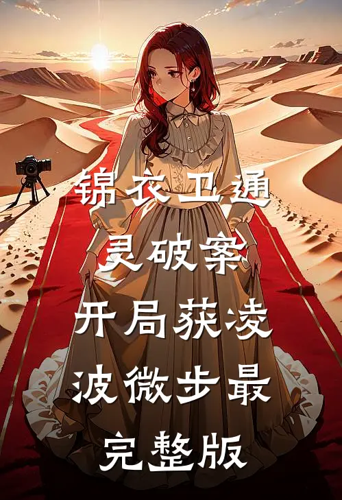 锦衣卫通灵破案：开局获凌波微步最完整版