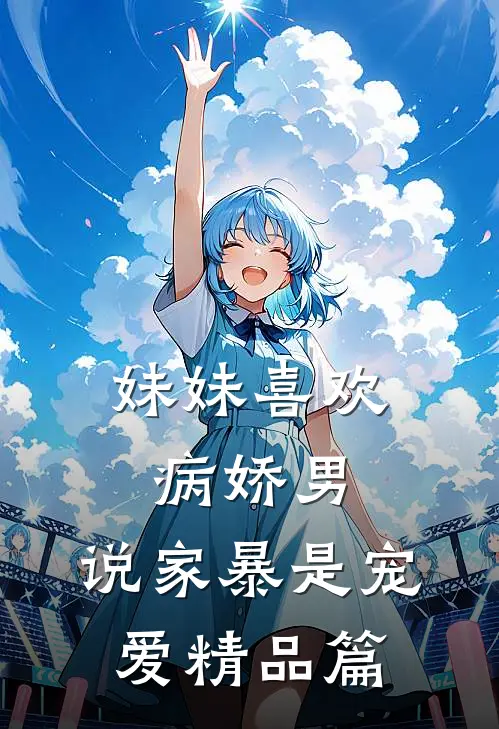 妹妹喜欢病娇男，说家暴是宠爱精品篇