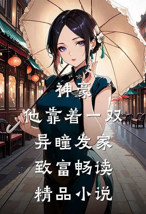 神豪：他靠着一双异瞳发家致富畅读精品小说