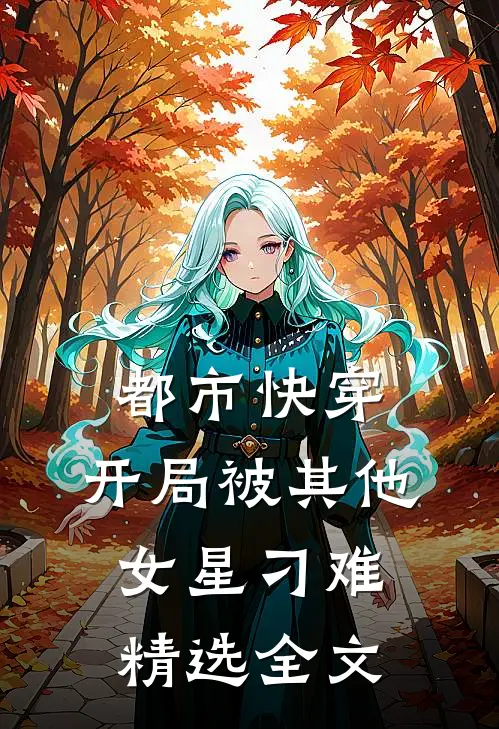都市快穿：开局被其他女星刁难精选全文