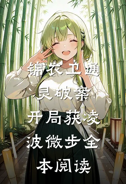 锦衣卫通灵破案：开局获凌波微步全本阅读