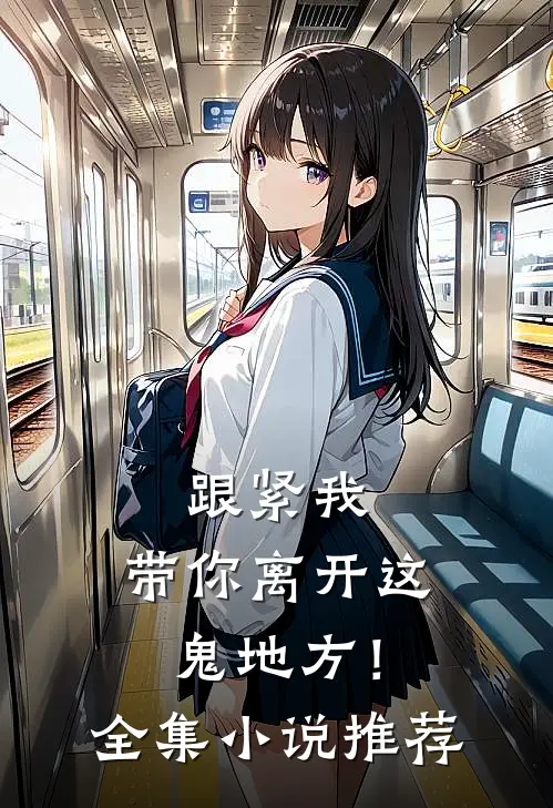 跟紧我,带你离开这鬼地方!全集推荐完结