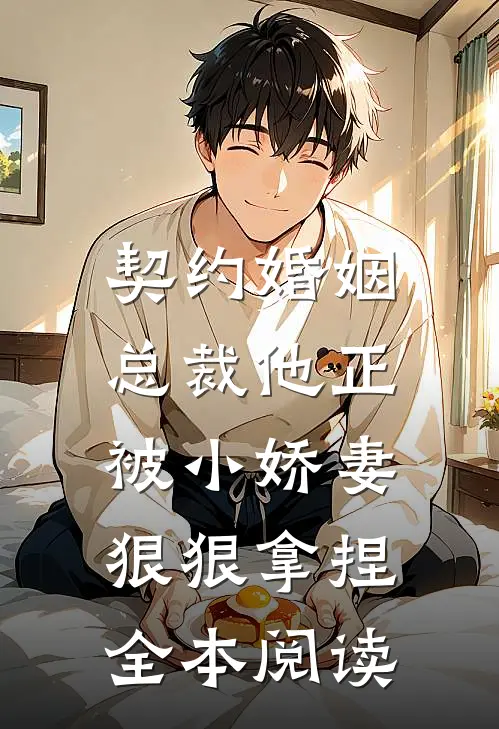 契约婚姻：总裁他正被小娇妻狠狠拿捏全本阅读