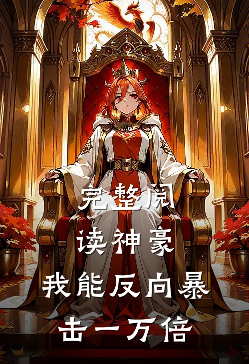 完整阅读神豪：我能反向暴击一万倍