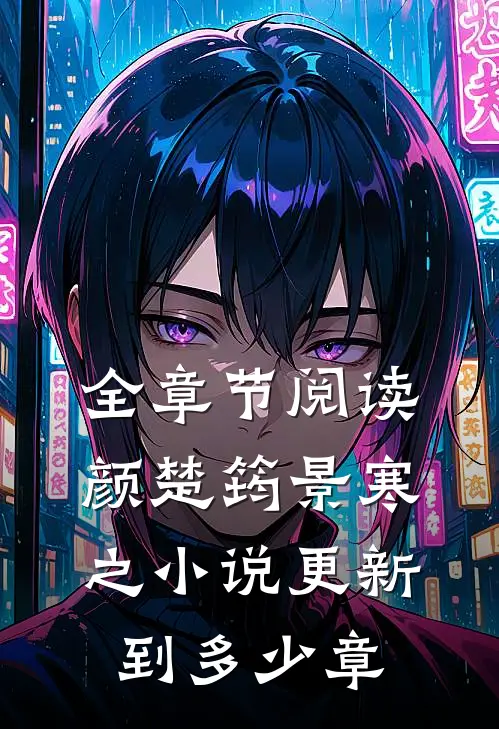 全章节阅读颜楚筠景寒之小说更新到多少章