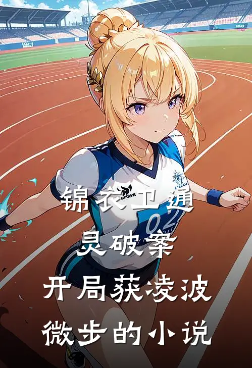 锦衣卫通灵破案：开局获凌波微步的小说