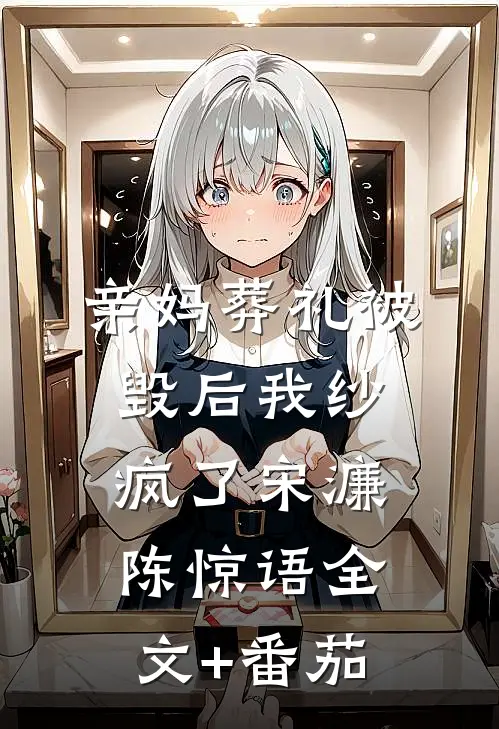 亲妈葬礼被毁后我纱疯了宋濂陈惊语全文+番茄