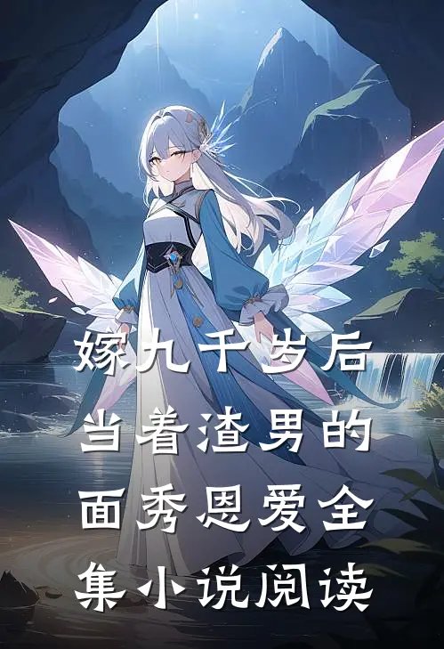 嫁九千岁后，当着渣男的面秀恩爱全集小说阅读