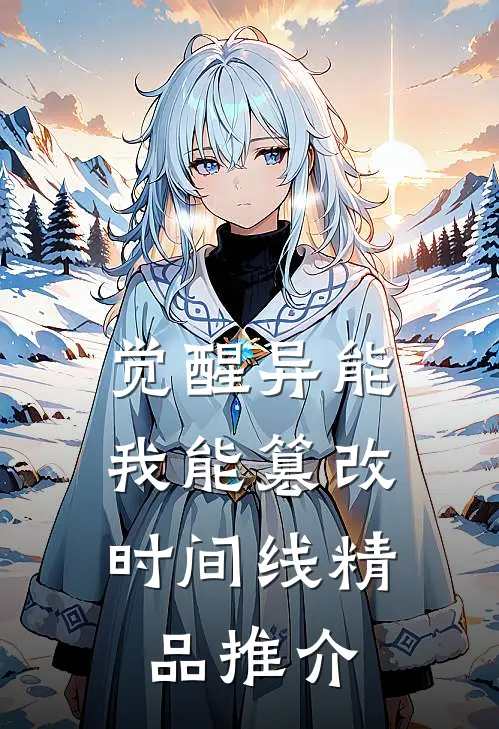 觉醒异能：我能篡改时间线精品推介
