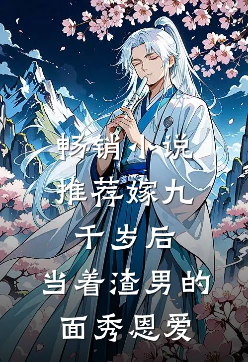 畅销小说推荐嫁九千岁后，当着渣男的面秀恩爱