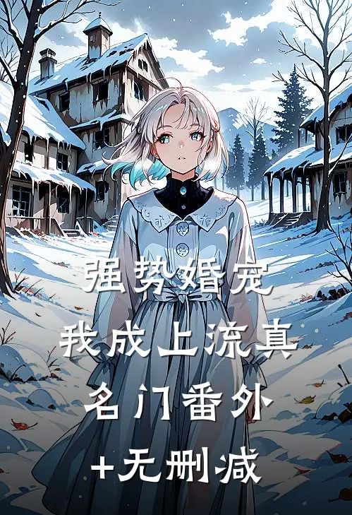 强势婚宠，我成上流真名门番外+无删减