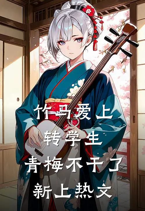 竹马爱上转学生，青梅不干了新上热文