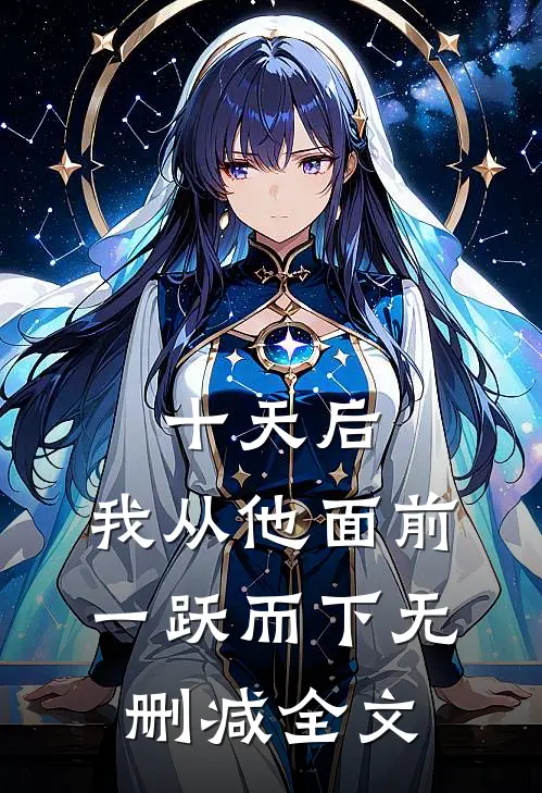 十天后，我从他面前一跃而下无删减全文