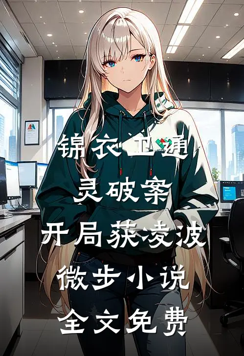 锦衣卫通灵破案：开局获凌波微步小说全文免费