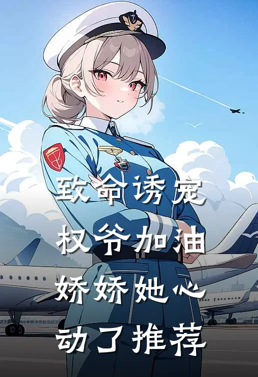 致命诱宠：权爷加油，娇娇她心动了推荐