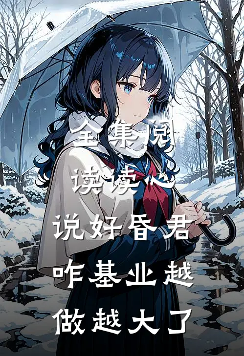 全集阅读读心：说好昏君，咋基业越做越大了