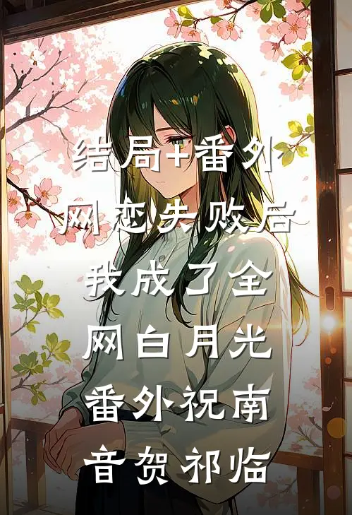 结局+番外网恋失败后我成了全网白月光： 番外祝南音贺祁临