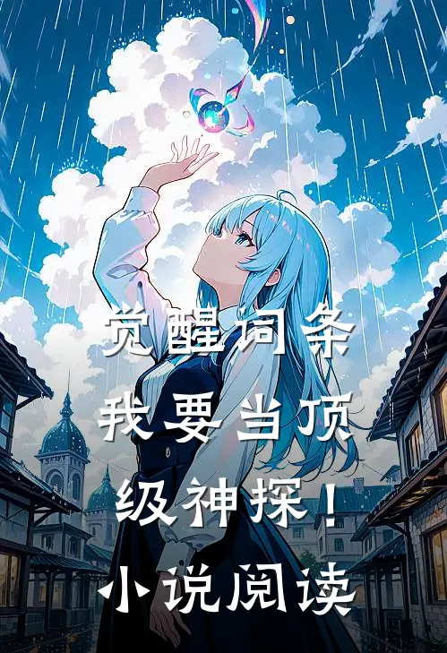 觉醒词条，我要当顶级神探！小说阅读