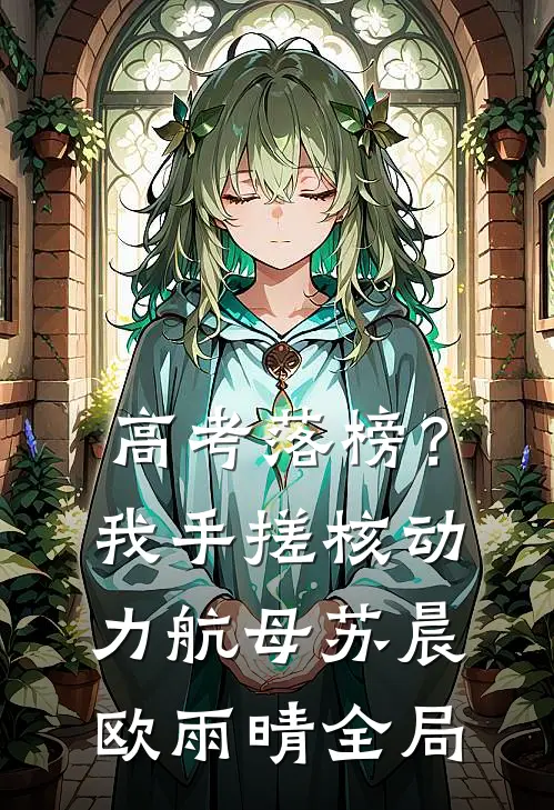 高考落榜？我手搓核动力航母苏晨欧雨晴全局