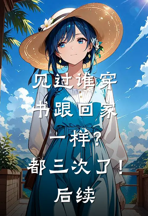 见过谁穿书跟回家一样？都三次了！后续
