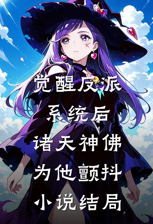 觉醒反派系统后，诸天神佛为他颤抖小说结局