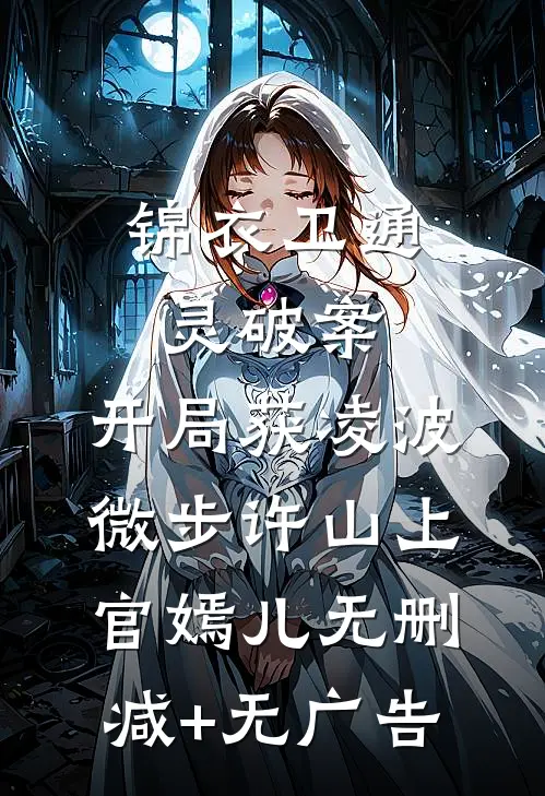 锦衣卫通灵破案：开局获凌波微步许山上官嫣儿无删减+无广告